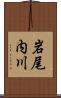 岩尾内川 Scroll