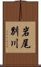 岩尾別川 Scroll