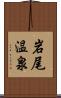 岩尾温泉 Scroll