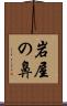 岩屋の鼻 Scroll