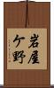 岩屋ケ野 Scroll