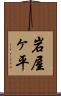 岩屋ヶ平 Scroll