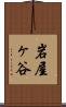 岩屋ヶ谷 Scroll