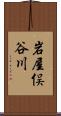 岩屋俣谷川 Scroll