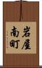 岩屋南町 Scroll