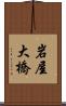 岩屋大橋 Scroll