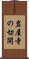 岩屋寺の切開 Scroll