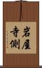 岩屋寺側 Scroll