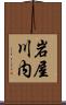 岩屋川内 Scroll