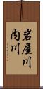 岩屋川内川 Scroll