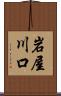 岩屋川口 Scroll