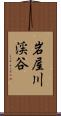 岩屋川渓谷 Scroll