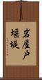 岩屋戸堰堤 Scroll