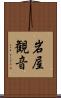 岩屋観音 Scroll