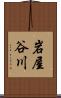 岩屋谷川 Scroll