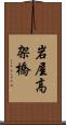 岩屋高架橋 Scroll
