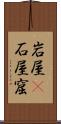 岩屋(P) Scroll