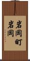 岩岡町岩岡 Scroll