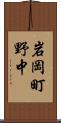 岩岡町野中 Scroll
