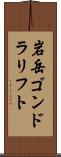 岩岳ゴンドラリフト Scroll