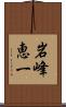 岩峰恵一 Scroll