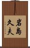 岩島久夫 Scroll