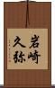 岩崎久弥 Scroll