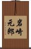 岩崎元郎 Scroll