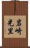 岩崎光里 Scroll