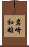 岩崎和雄 Scroll