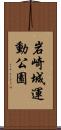 岩崎城運動公園 Scroll