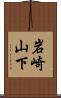 岩崎山下 Scroll