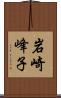 岩崎峰子 Scroll