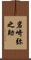 岩崎弥之助 Scroll