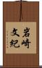 岩崎文紀 Scroll
