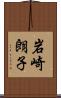 岩崎朗子 Scroll