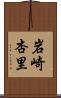 岩崎杏里 Scroll