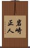 岩崎正人 Scroll