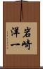 岩崎洋一 Scroll