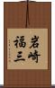 岩崎福三 Scroll