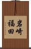 岩崎福田 Scroll