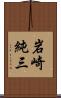 岩崎純三 Scroll