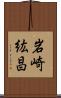 岩崎紘昌 Scroll