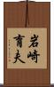 岩崎育夫 Scroll