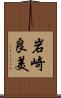 岩崎良美 Scroll