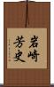 岩崎芳史 Scroll