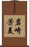 岩崎芳美 Scroll