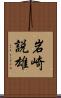 岩崎説雄 Scroll
