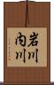 岩川内川 Scroll