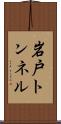 岩戸トンネル Scroll